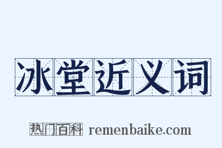 冰堂近义词是什么意思的图片